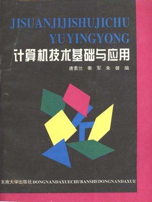 cover image of 计算机技术基础与应用 (Basis and Application of Computer Technology)